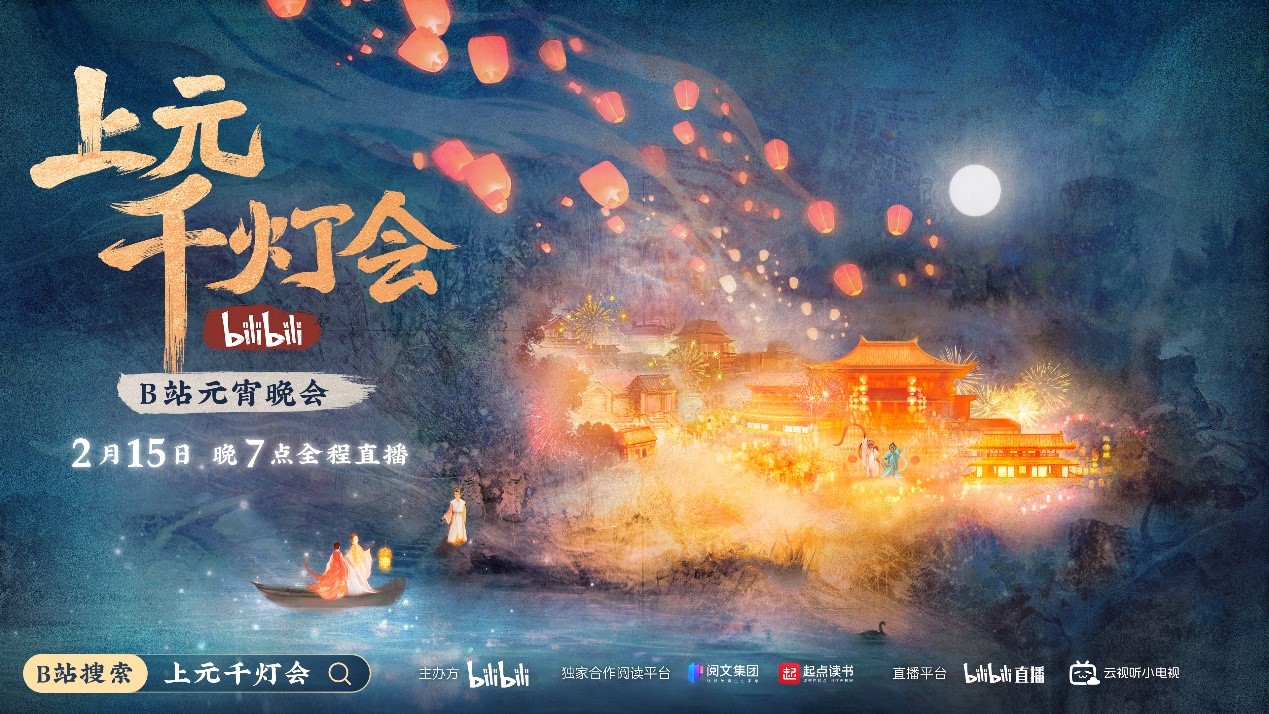 助力講好傳統文化故事(shì)，國(guó)風作家創作B站《上(shàng)元千燈會(huì)》劇本